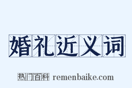 婚礼近义词是什么意思的图片